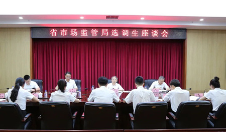 省市场监管局召开选调生座谈会