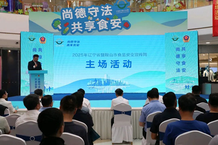 2025年辽宁省食品安全宣传周主场活动启动