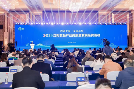 2025沈阳食品产业高质量发展经贸活动举行