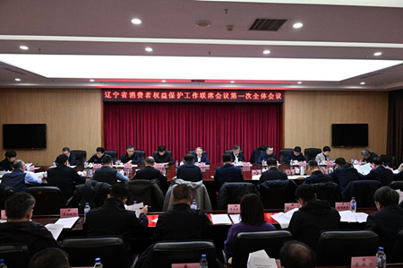 辽宁省消费者权益保护工作联席会议第一次全体会议在沈阳召开