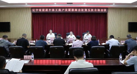 省促进个体工商户发展联席会议召开全体会议
